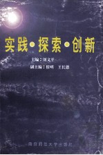 实践·探索·创新 江苏高校共青团工作研究