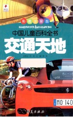交通天地 彩图注音版