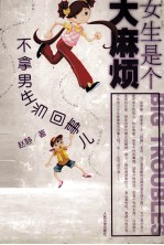 女生是个大麻烦：不拿男生当回事儿