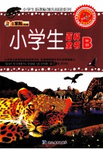 小学生新课标领先阅读系列 小学生百科全书 B