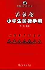商务馆小学生图标手册
