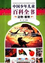 中国少年儿童百科全书 动物·植物