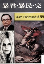 暴君.暴民.完