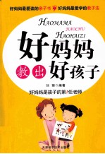 好妈妈教出好孩子