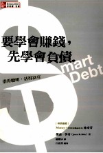 要学会赚钱,先学会负债 借得聪明,活的富有