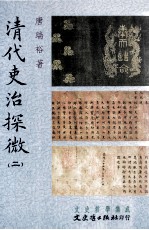 清代吏治探微 2