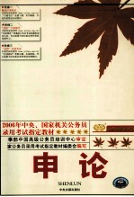 金榜公务员考试系列 2006年中央、国家机关公务员录用考试指定教材 申论