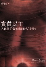 实质民主 人民性的觉知与践行之对话