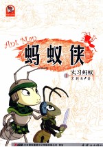 蚂蚁侠 1 实习蚂蚁