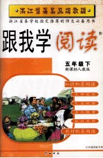 跟我学阅读 五年级 下 新课标 人教版