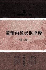 黄帝内经灵枢译释