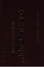 中国地方行政制度史 甲部 秦汉地方行政制度