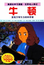 集英社学习漫画·世界名人传记 牛顿
