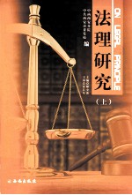 法理研究 上