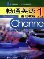 畅通英语基础教程 1