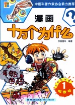 漫画十万个为什么 自然科学卷 1 探索号