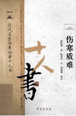 近代名医伤寒论著十人书 伤寒质难