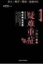 陈胜征治疗疑难重症经验专辑 2 临床辨证实录