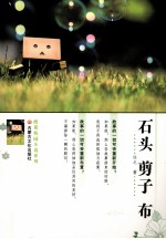 石头 剪子 布