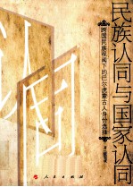 民族认同与国家认同 跨国民族视阈下的巴尔虎蒙古人身份选择