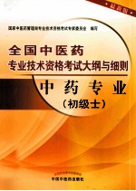 全国中医药专业技术资格考试大纲与细则 中药专业 初级士 最新版