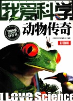 动物传奇 彩图版