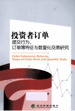 投资者订单提交行为、订单簿特征与数量化交易研究
