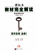 教材完全解读 高中生物 必修2 配浙科版