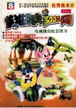 蓝猫淘气3000问 8 彩色版