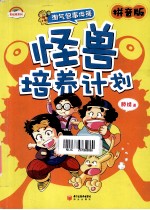 淘气包事件簿 怪兽培养计划 拼音版