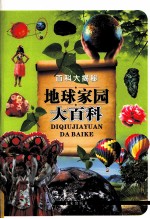 百科大揭秘 地球家园大百科