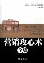 营销攻心术全集