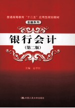 银行会计 第2版