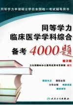 同等学力临床医学学科综合备考4000题