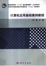 计算机应用基础案例教程