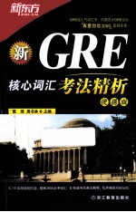 新GRE核心词汇考法精析 便携版
