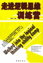 走进逻辑思维训练营