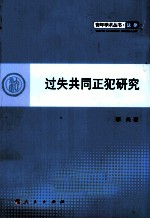过失共同正犯研究