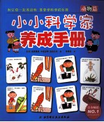 小小科学家养成手册 动物篇
