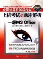 全国计算机等级考试上机考试与题库解析 一级MS Office