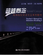 超越概念 精读教师用书 第4册