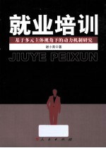 就业培训 基于多元主体视角下的动力机制研究