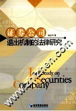 证券公司退出机制的法律研究