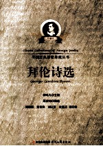 外国经典诗歌珍藏丛书 拜伦诗选 珍藏版