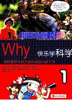 Why？快乐学科学 1