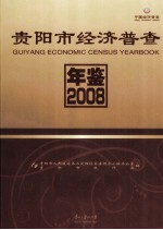 贵阳市经济普查年鉴  2008  第1册