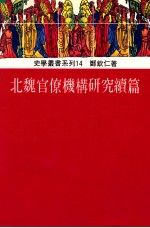北魏官僚机构研究续篇