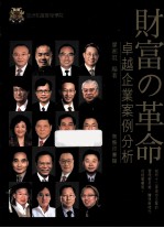 财富の革命 卓越企业案例分析