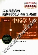 国家执业药师资格考试考点评析与习题集 中药学专业知识 2 2011版 第3版