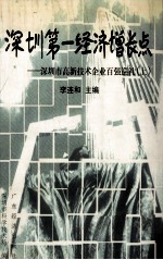 深圳第一经济增长点 深圳市高新技术企业百强巡礼 上